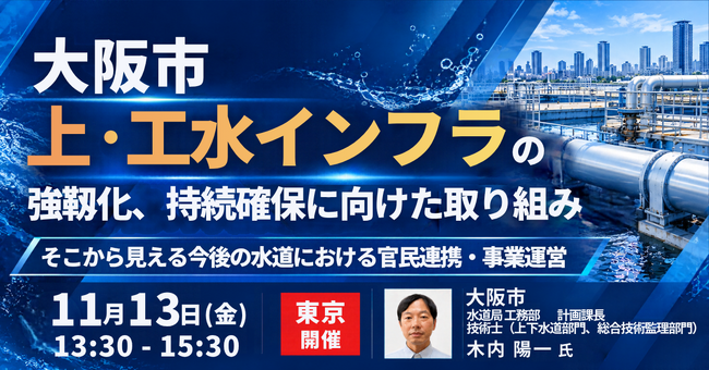 【JPIセミナー】大阪市「上・工水インフラの強靱化、持続確保に向けた取り組みとそこから見える今後の水道における官民連携・事業運営」11月13日(金)＜東京開催＞