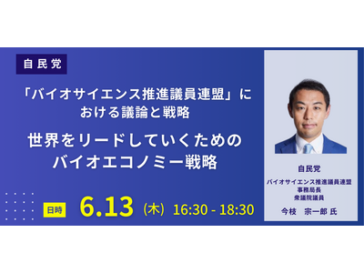 【JPIセミナー】自民党「”バイオサイエンス推進議員連盟”における議論と世界をリードしていくためのバイオ...