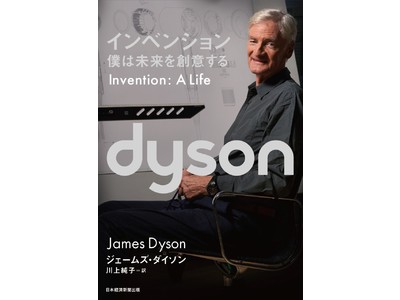 ジェームズ・ダイソン最新著書、5月24日(火)より発売
