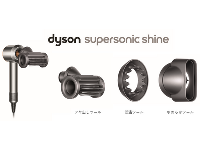 日本限定モデルのDyson Supersonic Shineヘアドライヤー、本日２０２３年４月２５日(火)より発売開始