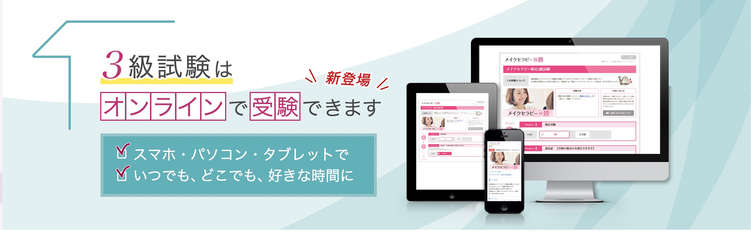 ＼＼＼　新登場　／／／＜メイクセラピー検定３級＞2020年6月1日からオンラインでも受験可能に。