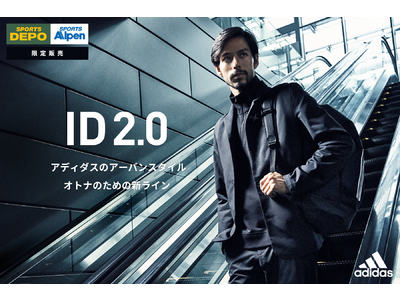 スポーツデポ・アルペン＆アディダス限定展開！2021年秋 新ライン「ID2.0」が誕生！！10月8日(金)より全国のスポーツデポ・アルペン店頭で本格展開スタート！