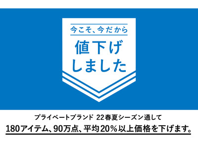 「TIGORA」を含むアルペンのプライベートブランド、3月18日（金）より22年春夏シーズン通して180アイテム、90万点、平均20％以上の値下げを実施！