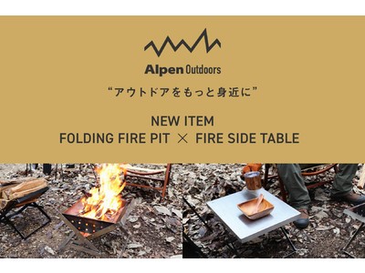 体験型アウトドアショップが展開するプライベートブランド「Alpen Outdoors」より組み立て簡単で耐久性に優れた焚き火アイテム2種を5月27日（金）より販売開始