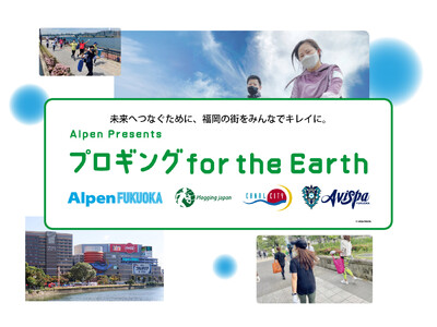未来へつなぐために、福岡の街をみんなでキレイに。Alpen FUKUOKA協賛、ごみ拾いをしながらジョギングする「プロギング for the Earth＠Alpen FUKUOKA」を9月9日に開催！
