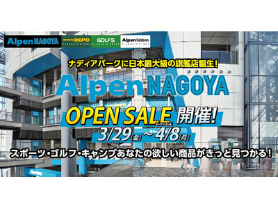 3月29日(金)いよいよオープンの大型旗艦店「Alpen NAGOYA」にて4月8日(月)まで11日間限定「Alpen NAGOYA オープンセール」開催！