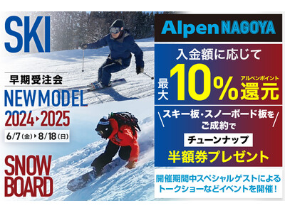 アルペン史上最大級！商品数3,000点以上の2024/2025 NEWモデル スキー・スノーボード早期受注会「Alpen NAGOYA スキー・スノーボードフェスタ」を6月7日(金)より開催！
