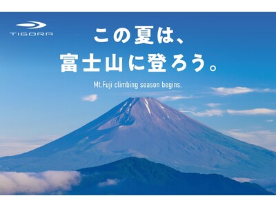 プライベートブランド「TIGORA」より、登山の三種の神器「シューズ」「バックパック」「レインウェア」が2024年新発売！初めての富士登山を応援します！