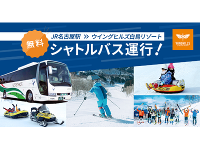 ウイングヒルズ白鳥リゾート（岐阜県スキー場）1月22日より名古屋駅から無料シャトルバス運行開始！平日はレ...