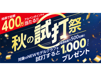 ゴルフ5【秋の試打祭】キャンペーン開催！抽選で総額400万アルペンポイントが当たる！！