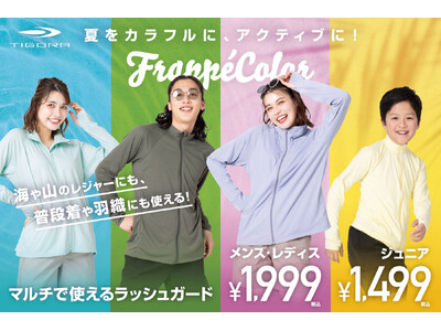 夏をカラフルに、アクティブに！ FrappeColorで彩る、マルチで使えるラッシュガードを順次発売！