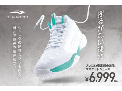ビギナー・学生に向けて軽さと安定性を両立した「ブレない安定感のあるバスケットシューズ」が新登場
