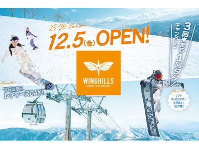 ウイングヒルズ白鳥リゾート（岐阜県スキー場）2025年12月5日（金）ウィンターOPEN！