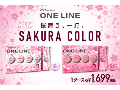 【累計販売数20万ダース突破】公認ゴルフボール「TOBUNDA ONE LINE」より 春を彩る「SAKURA COLOR」数量限定発売