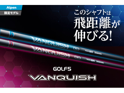 ゴルフ５と三菱ケミカルが共同開発「GOLF５ VANQUISH」に新フレックス「0」登場！