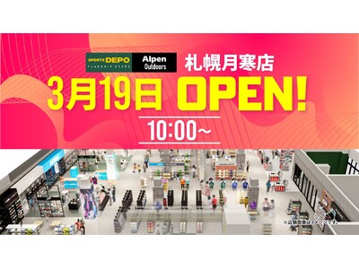 札幌月寒に北海道初上陸のスポーツデポフラッグシップストアと併設のアルペンアウトドアーズが3月19日（木）から道内最大級の品揃えでグランドオープンセール開催
