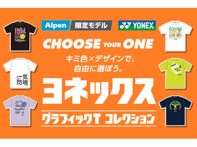 全24種類のアルペン限定テニス・バドミントンウェア ヨネックス「グラフィックTコレクション」が発売