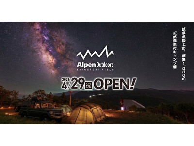標高1,000mの絶景星空と天然温泉を心ゆくまで満喫！「Alpen Outdoorsしろとりフィールド」...