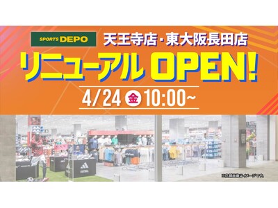 「スポーツデポ天王寺店」、「東大阪長田店」が、4月24日（金）に同時リニューアルオープン！