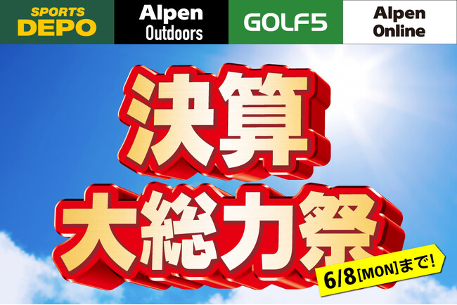 「スポーツデポ」「アルペン」「アルペンアウトドアーズ」「ゴルフ５」総力を挙げて贈る決算大総力祭を開催！夏の準備はアルペングループで！