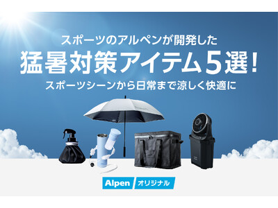 放射冷却・大量ミスト・真空断熱で涼しく快適に！アルペンが提案する猛暑対策アイテム5選
