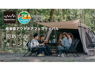 【岐阜県×Alpen Outdoorsしろとりフィールド】キャンプデビュー！「初めてのキャンプ体験」イベ...