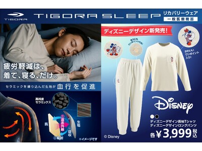 大人気リカバリーウェア「TIGORA SLEEP」 レディス秋冬ディズニーデザインモデルを8月下旬より順次発売