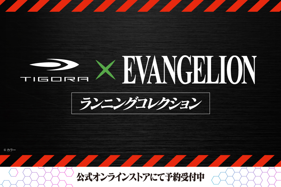 TIGORA×「エヴァンゲリオン」コラボがついに始動。コラボデザインのランニン…