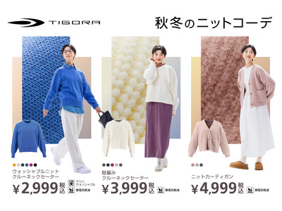 こだわりの素材感と機能性の両立を実現。TIGORAから秋冬を彩るレディスニットコレクションが登場