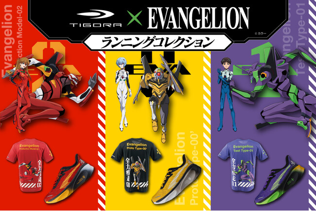 新たな「シンクロ」体験を。ランナーの限界を超えるTIGORA×「エヴァンゲリオン」のランニングコレクションを10月9日(金)より発売開始。