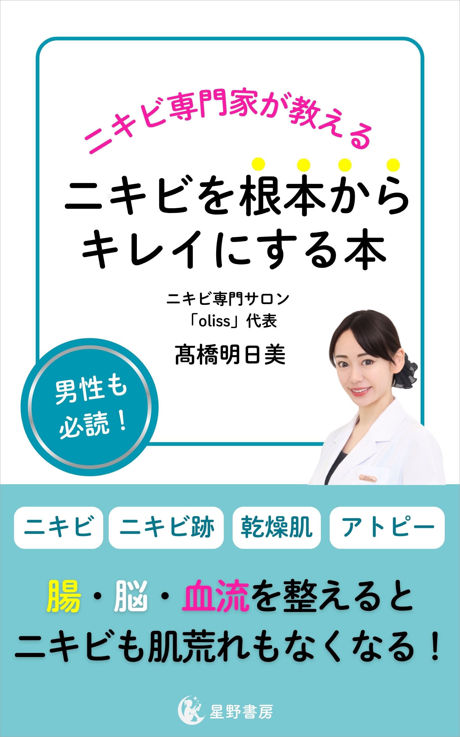 ニキビ専門サロンとして全国7店舗！話題のニキビ特化型エステサロン代表の高橋明日美によるニキビに悩む人のための書籍『ニキビを根本からキレイにする本』が6月5日に販売開始！さらに書籍プレゼントキャンペーン