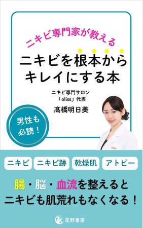 ニキビ専門サロンとして全国7店舗!話題のニキビ特化型エステサロン代表の高橋明日美によるニキビに悩む人のための書籍『ニキビを根本からキレイにする本』が6月5日に販売開始!さらに書籍プレゼントキャンペーン