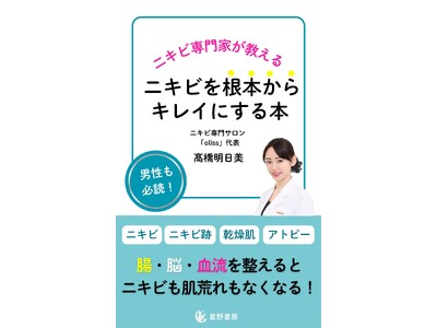 ニキビ専門サロンとして全国7店舗！話題のニキビ特化型エステサロン代表の高橋明日美によるニキビに悩む人のための書籍『ニキビを根本からキレイにする本』が6月5日に販売開始！さらに書籍プレゼントキャンペーン