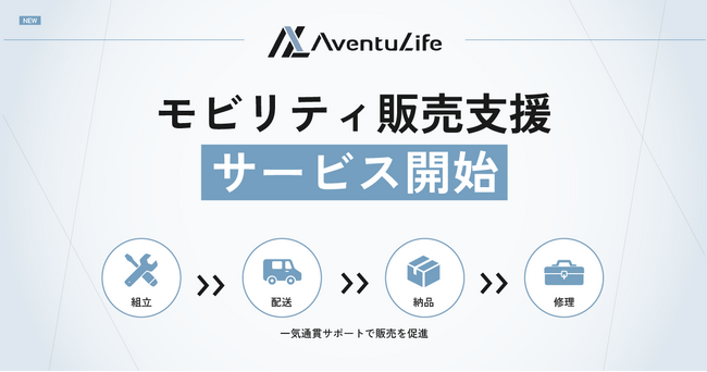 「モビリティ販売事業者向け」の新サービスを開始