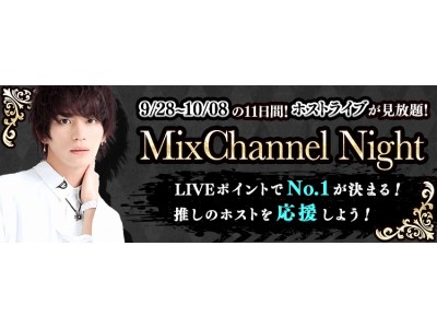 優勝者が歌舞伎町の看板をジャックする 動画 Live配信アプリ Mixchannel がno １ホストを決めるイベント Mixchannel Night を9 28から開催 企業リリース 日刊工業新聞 電子版