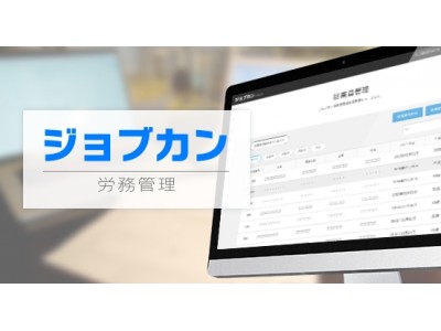 ジョブカンの新サービス『ジョブカン労務管理』が詳細機能・料金を公開