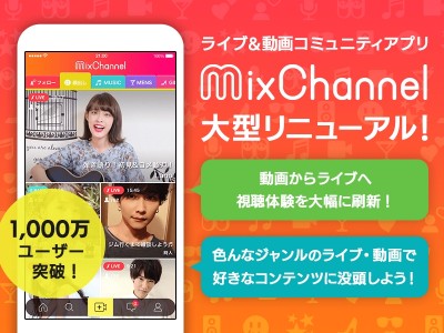 累計1000万ユーザーが使うライブ＆動画コミュニティアプリ『MixChannel』がUIデザインを大幅リニューアル！10代動画サービスから若者向けライブ＆動画サービスへ大きな舵切り！