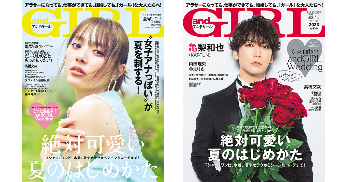 2023年6月7日(水)発売の『andGIRL』夏号表紙は内田理央さん【通常版】、亀梨和也さん【特別版】