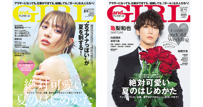 2023年6月7日(水)発売の『andGIRL』夏号表紙は内田理央さん【通常版】、亀梨和也さん【特別版】のメイン画像