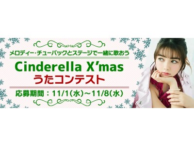 『MixChannel』が「Cinderella X'mas うたコンテスト」のエントリーを11月1日から開始！グランプリ受賞者は12月10日開催のメロディー・チューバックさんのライブに参加できる！