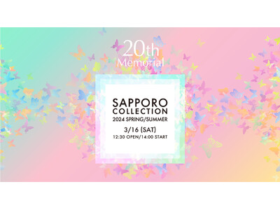 【20回記念開催】北海道最大級のファッションイベント『SAPPORO COLLECTION 2024 SPRING/SUMMER』2024年3月16日(土)開催！