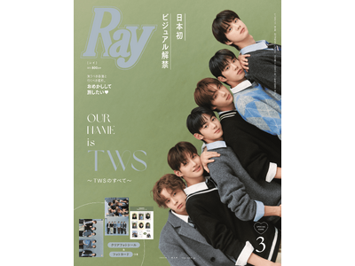 “SEVENTEENの弟分”として話題の新人ボーイグループ「TWS(トゥアス)」が1月23日発売『Ray』3月号特別版表紙に登場！日本メディアとして初の表紙＆20ページの大特集