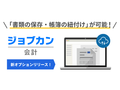 電子帳簿保存法に完全対応！『ジョブカン会計』、書類保存機能オプション「ジョブカン証憑管理」をリリース