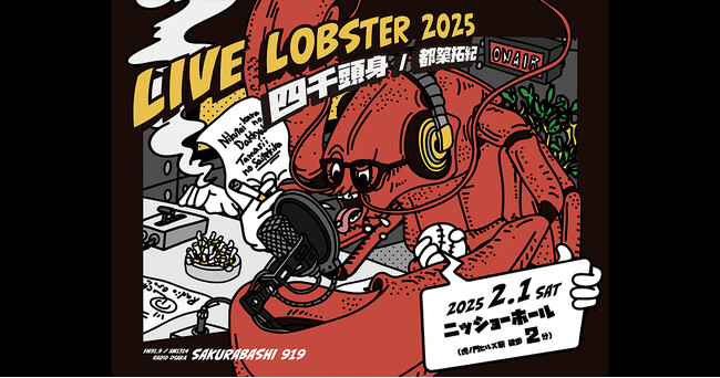 「四千頭身 都築拓紀 の サクラバシ919 LIVE LOBSTER 2025」2025年2月1日(土)ニッショーホールにて開催決定！番組開始3年目にして、待望の初単独イベントを実施！