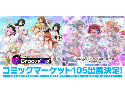 『D4DJ Groovy Mix』と『Tokyo 7th シスターズ』、コミックマーケット105に共同出展決定！