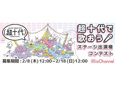 ライブ＆動画コミュニティアプリ『MixChannel』が『超十代 - ULTRA TEENS FES-2018@TOKYO』とコラボレーション！人気ライバーとのイベント共演権をかけたコンテストを開催