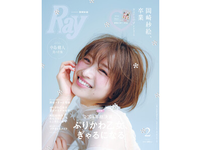 岡崎紗絵が『Ray』を卒業！専属モデルとして駆け抜けた約9年間の想いを詰め込んだ、3号連続の記念企画もついに完結。永久保存版の特集号