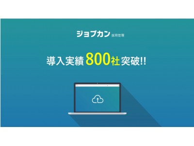 ジョブカン採用管理 の導入実績が800社を突破 企業リリース 日刊