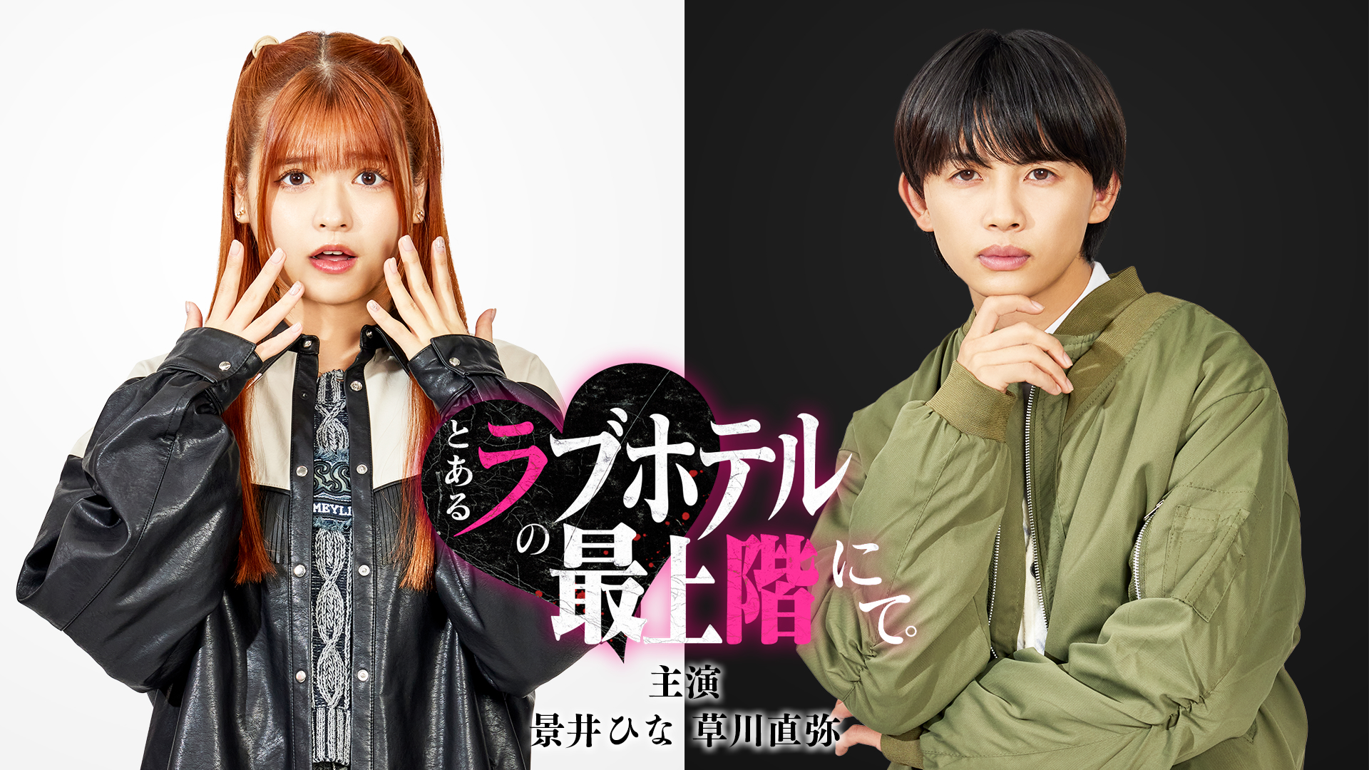 景井ひなさん・草川直弥さんW主演！縦型ショートドラマ『とあるラブホテルの最上階にて。』1月16日(木)「タテドラ」独占配信スタート