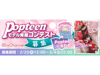 『MixChannel』がガールズファッション誌月刊『Popteen』とコラボレーション！『Popteen』紙面と「君に届け！Popteen絆フェス」出演権をかけたコンテストを開催